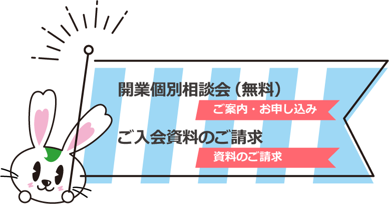 開業個別相談会（無料）