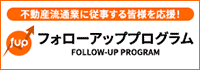 フォローアッププログラム