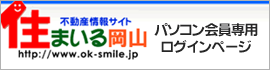 住まいる岡山