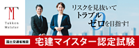 宅建マイスター認定試験