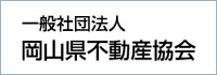 岡山県不動産協会