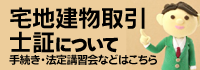 宅地建物取引士証について 手続き・法定講習会などはこちら
