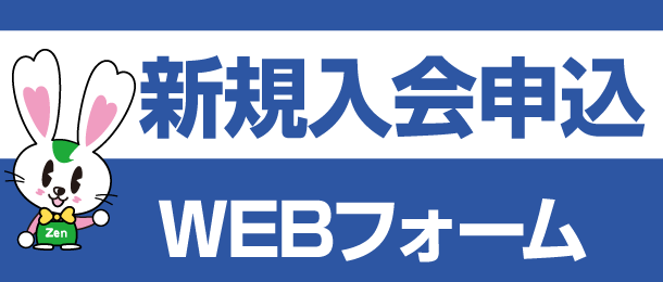 新規入会申込 WEBフォーム